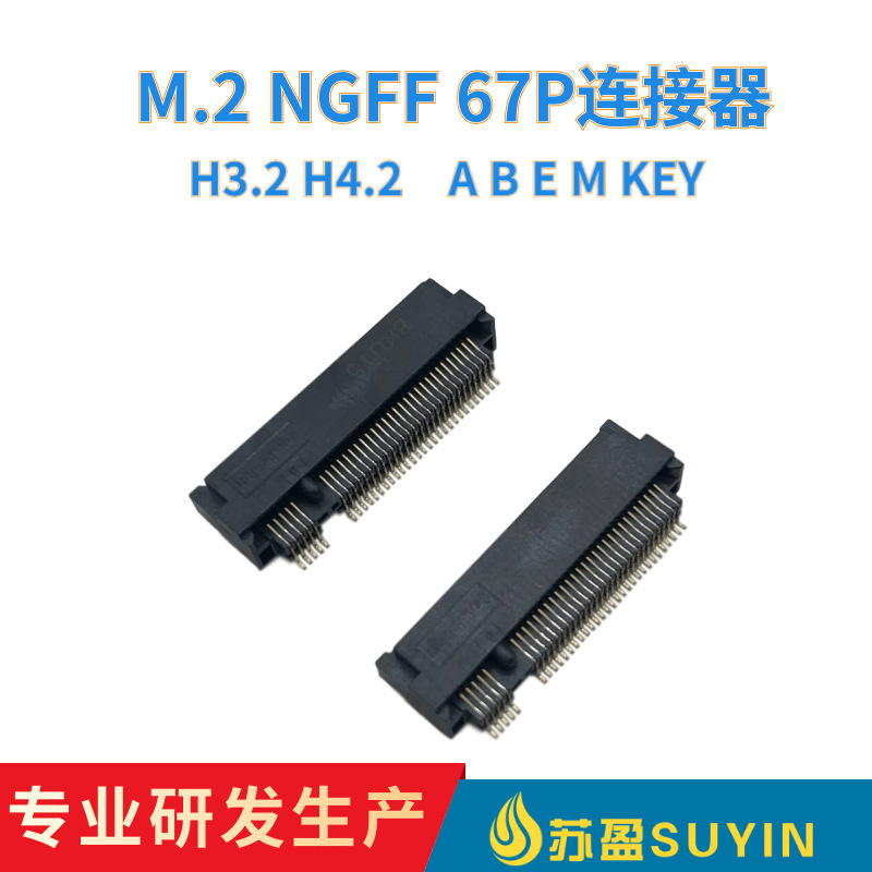 M.2 NGFF 67P连接器