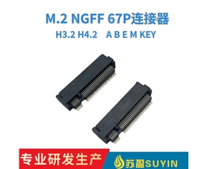 M.2 NGFF 67P连接器