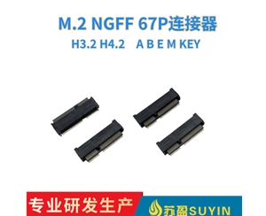 M.2 NGFF 67P连接器